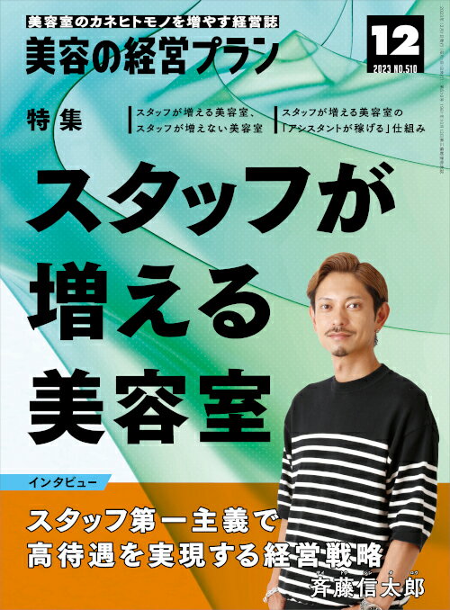 美容の経営プラン PLAN 2023年12月号