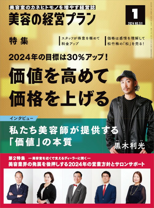 美容の経営プラン PLAN 2024年1月号