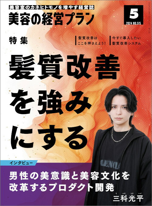 Rakuten - 美容の経営プラン PLAN 2024年5月号