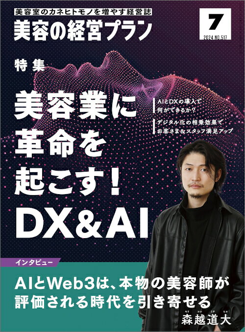 美容の経営プラン PLAN 2024年7月号