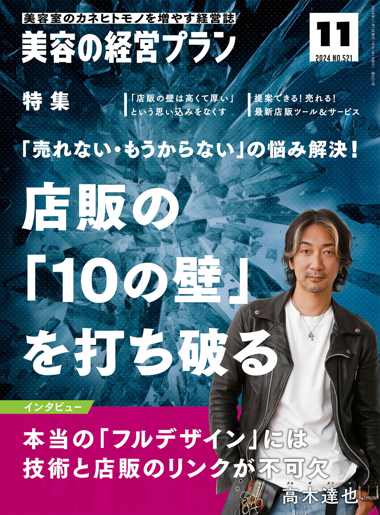美容の経営プラン PLAN 2024年11月号