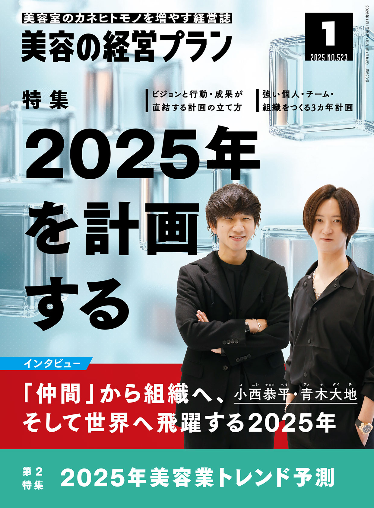 美容の経営プラン PLAN 2025年1月号