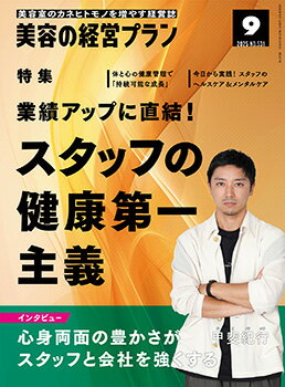 美容の経営プラン PLAN 2025年9月号