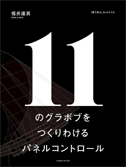 11のグラボブをつくりわけるパネルコントロール 福井達真［PEEK-A-BOO］／著