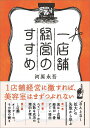 一店舗経営のすすめ　河原永吾／著