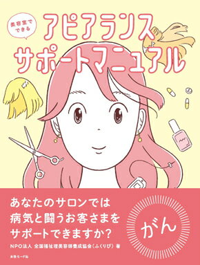 美容室でできるアピアランスサポートマニュアルNPO法人全国福祉理美容師養成協会(ふくりび)/著