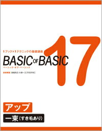 BASIC OF BASIC 17 アップ〈一束（すき毛あり）〉　高畑克己・久保一三［FEERIE］／技術解説