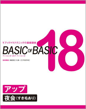 BASIC OF BASIC 18 アップ〈夜会（すき毛あり）〉　高畑克己・久保一三［FEERIE］／技術解説