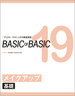 BASIC OF BASIC 19 メイクアップ 基礎 鈴木節子［SHISEIDO］／技術解説