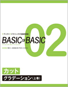 BASIC OF BASIC 02 カット〈グラデーション(前下がり)〉　舞床 仁・飯田健太郎 [PEEK-A-BOO]／技術解説