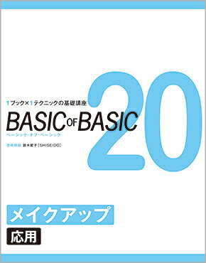 BASIC OF BASIC 20 ᥤåסұѡӡҡSHISEIDOϡѲ