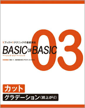 BASIC OF BASIC 03 カット〈グラデーション(前上がり)〉　舞床 仁・飯田健太郎 ／技術解説