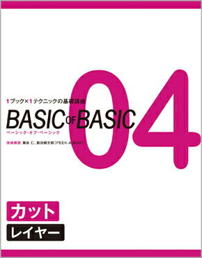 すぐに学べてずっと使える、1ブック×1テクニックの基礎講座『BASIC OF BASIC』シリーズ（カット編） vol.04では、レイヤーを徹底的に学びます。 「ショートレイヤー」、「ミディアムレイヤー」、「前下がりレイヤー」といった基本となるデザインの要点を再確認し、基礎をしっかりと見直しましょう。 ＜掲載内容＞ ◎ショートレイヤー ◎ミディアムレイヤー ◎前下がりレイヤー ◆BASIC OF BASIC シリーズ 04 『カット＜レイヤー＞』 技術解説／舞床 仁・飯田健太郎 [PEEK-A-BOO] 発売日／2010年11月25日 定価／本体952円＋税 判型・頁数／A4判変型 80頁 2色刷り