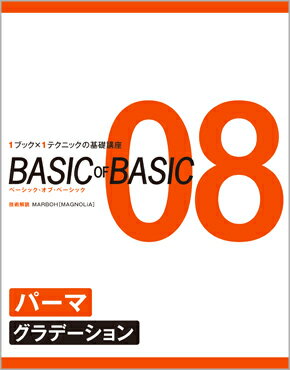 BASIC OF BASIC 08 パーマ〈グラデーション〉　岩上昌弘［MAGNOLiA］／技術解説