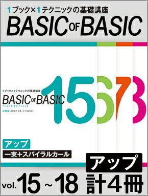 すぐに学べてずっと使える、1ブック×1テクニックの基礎講座『BASIC OF BASIC』シリーズ 第五弾、アップ編！ ☆☆技術ごとに全部揃えるときは、手順が簡単な【まとめ買い】がオススメです☆☆ BASIC OF BASIC ヘアカラー vol.15〜18　4冊セット【まとめ買い】 ■BASIC OF BASIC vol.15 アップ＜一束＋スパイラルカール＞ ・仕込み ・一束＋フォワードスパイラルカール ・返し＋左右のフォワードスパイラルカール ■BASIC OF BASIC vol.16 アップ＜ひねり一束＋編み込み＞ ・ひねり一束＋スクリューカール ・重ね夜会＋ループカール＋バックコームカール ・編み込み1（表編み、裏編み、表編み込み、裏編み込み） ・編み込み2（ロープ編み、フィッシュボーン） ■BASIC OF BASIC vol.17 アップ＜一束（すき毛あり）＞ ・一束（すき毛あり）＋バイアスシニヨン ・一束（すき毛あり）＋バイアスシニヨンのアレンジスタイル ・ひねり一束（すき毛あり） ・ひねり一束（すき毛あり）のアレンジスタイル ■BASIC OF BASIC vol.18 アップ＜夜会（すき毛あり）＞ ・重ね夜会（すき毛あり） ・重ね夜会（すき毛あり）のアレンジスタイル ・本夜会（すき毛あり） ・本夜会（すき毛あり）のアレンジスタイル ◆BASIC OF BASIC シリーズ 15〜18 『アップ』4冊セット 技術解説／高畑克己・久保一三［FEERIE］ 定価／本体4,400円＋税 判型・頁数／A4判変型 2色刷り ＜vol.15＞72頁 ＜vol.16＞88頁 ＜vol.17＞96頁 ＜vol.18＞88頁