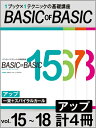 BASIC OF BASIC アップ vol.15〜18 4冊セット〈まとめ買い〉 高畑克己・久保一三/技術解説