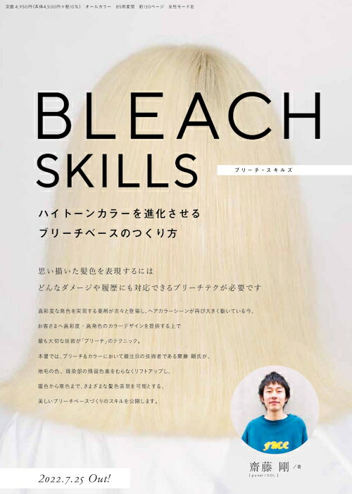 BLEACH SKILLS ハイトーンカラーを進化させるブリーチベースのつくり方　齋藤 剛［...