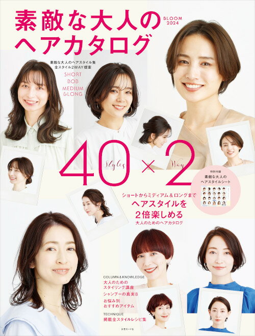 素敵な大人のヘアカタログ BLOOM 2024 ※特別付録「素敵な大人のヘアスタイルシート」付のサムネイル