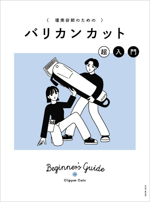 理美容師のためのバリカンカット超入門