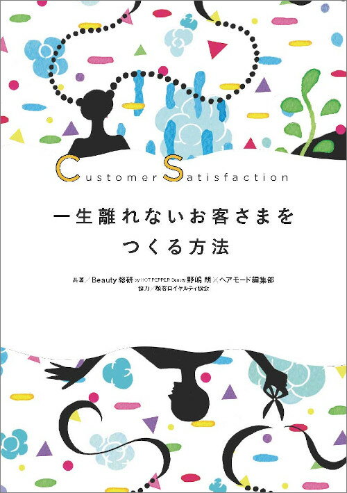 美容師のためのCS講座 一生離れないお客さまをつくる方法　野嶋 朗［Beauty総研 by HOT PEPPER Beauty］×ヘアモード編集部／共著　顧客ロイヤルティ協会／協力