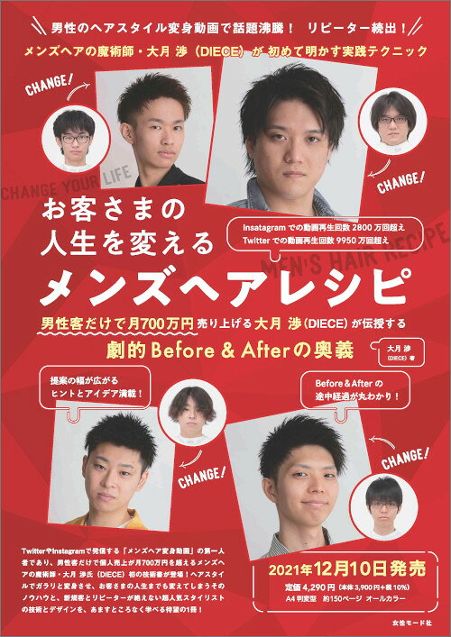 お客さまの人生を変えるメンズヘアレシピ 劇的Before＆Afterの奥義　大月 渉［DIEC...
