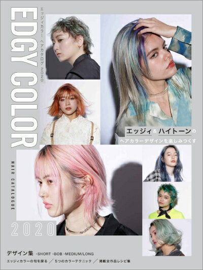 エッジィカラーヘアカタログ 2020