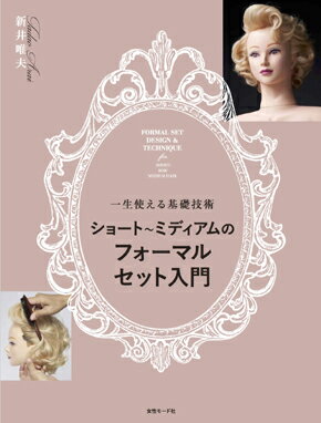 新井唯夫氏の新著！短い髪のセット技術を学ぼう！『フォーマルセット入門』 今後ますますニーズが高まる 短い髪のセット技術が学べる本が誕生 ショートからミディアムのレングスが多い大人女性に、 美しいセットスタイルを提供できることは美容師にとって必須の技術。 新井唯夫氏による短い髪のセットを基礎技術からデザインまで、しっかり学べる本です。 【CONTENTS】 ・デザイン編 ベーススタイル一覧 ・入門編 ダイジェスト ・この本の使い方マップ ＜デザイン編＞ 25のセットデザインバリエーション ■PART 1 ボブ系ベースのデザインバリエーション ・Style 01_ マッシュルームヘア ・Style 02_ エアリーなカーリーウエーブ ・Style 03_ かき上げ風　アシンメトリーカール ・Style 04_ 外巻きリバース 全体カール ・Style 05_ フィンガーウエーブ風 ・Style 06_ フロント立ち上げ　ウエーブカール ■PART 2 ショートデザインバリエーション1 ・Style 07_ トップボリューム 耳かけ ・Style 08_ オールリバース オフザフェイス ・Style 09_ アイロンランダムカール ・Style 10_ アイロン外ハネカール ・Style 11_ トップボリューム フォワード ・review トップのボリューム／フロントデザイン ■PART 3 ショートのデザインバリエーション2 ・Style 12_ マッシュショート　アシンメトリーカール ・Style 13_ 全体ボリューム　ミックスカール ・Style 14_ フロント立ち上げ　ボリュームカール ・Style 15_ 内巻きウエーブ　ラウンドフォルム ■PART 4 編み込み＆カールデザインバリエーション ・Style 16_ ロープ＆三つ編み込み くずし ・Style 17_ ロープ編み込み サイドカール ・Style 18_ ギブソンタック ワンロール風 ・Style 19_ リバース バックウエーブカール ・review 毛束をねじる／うねりをつける／毛束を留める ■PART 5 ショート?ミディアムのアップデザインバリエーション ・Style 20_ トップボリューム ひねり留め ・Style 21_ フェミニンアップ ひねり一束 ・Style 22_ クラウンボリューム 夜会巻き ・Style 23_ ショートレイヤー ネープ夜会 ・Style 24_ ネープロール 抱き合わせ ・Style 25_ オール面構成のラウンドフォルム ・review 衿足を上げる ・ピニングの復習 ＜入門編＞ フォーマルセットの超重要テクニック ■PART 1 仕込み入門 ・髪質調整にまつわるQ＆A ・仕込みの工程 ■PART 2 巻き入門 ・4つの巻き それぞれの特性 ・ホットカーラー巻き ・ロールブラシ巻き ・アイロン巻き（カールアイロン／ストレートアイロン） ■PART 3 逆毛入門 ・逆毛にまつわるQ＆A ・逆毛の種類 ・逆毛の効果を検証 ■PART 4 仕上げ入門 ・仕上げの工程 それぞれの目的 ・シェープワーク ・テールワーク ・仮留めワーク ・スプレーワーク ◆『ショート〜ミディアムのフォーマルセット入門』 著者／新井唯夫［FEERIE］ 発売日／2018年5月25日（金） 定価／本体6,000円＋税 判型・頁数／A4判変型 184頁