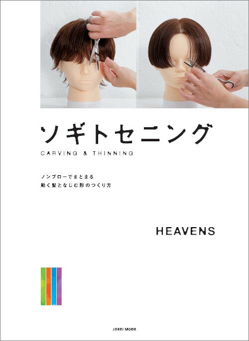 ソギトセニング ノンブローでまとまる 動く髪となじむ形のつくり方　HEAVENS／著