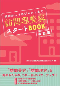 【改訂版】技術からマネジメントまで訪問理美容スタートBOOK　NPO法人 全国福祉理美容師養成協会(ふくりび)／編著