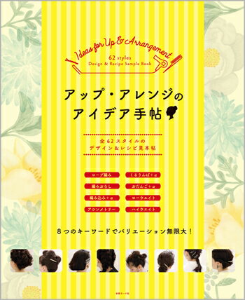 アップ・アレンジのアイデア手帖 〜全62スタイルのデザイン＆レシピ見本帳〜