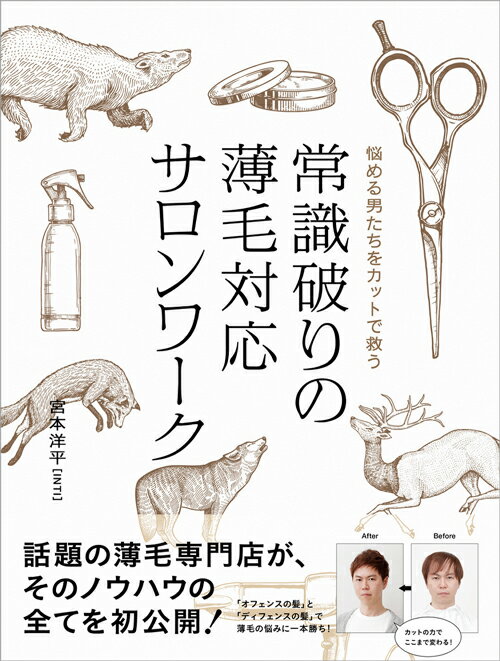 悩める男たちをカットで救う常識破りの薄毛対応サロンワーク　宮本洋平［INTI］／著 1