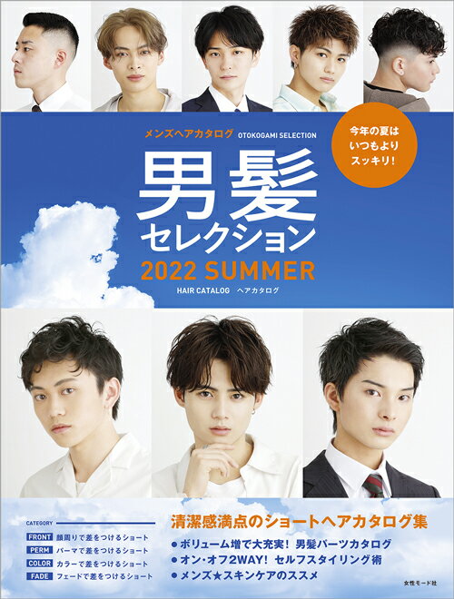 提案力が確実に高まる！ヘアカタログ&テクニックブックの2冊セット！！ 「今年の夏は、いつもよりスッキリ！」をテーマに、 ヘアスタイルに取り入れたメンズショートをご紹介しています！ いま絶対に習得したいカット・カラー・パーマテクニックも大公開！ ◆『男髪セレクション2022 SUMMER』 発売日／2022年6月25日（土） 定価／4,290円（本体3,900円＋税10％） 判型・頁数／A4判変型 「ヘアカタログ」116頁「テクニックブック」68頁　※2冊セット