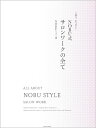 丁寧で かつ早い！NOBU式サロンワークの全て NOBU［NNN］／著