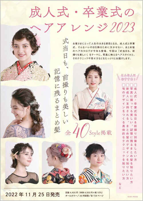 成人式・卒業式のヘアアレンジ 2023