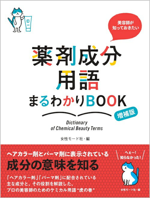 美容師が知っておきたい 薬剤成分用語まるわかりBOOK