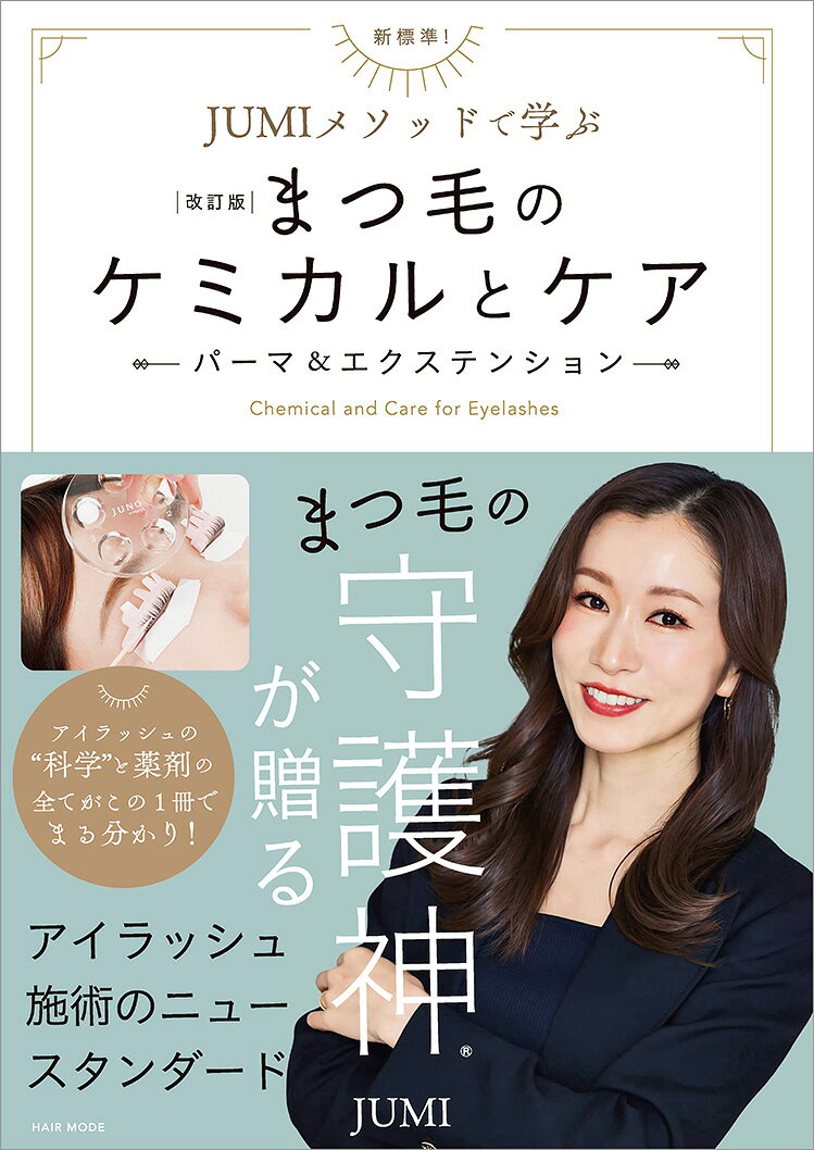 段違いの仕上がりで差異化と顧客化に平均客単価1万円オーバーを達成できる！ 複雑化するお客さまのまつ毛コンディション。 きれいで長持ちするアイラッシュの秘訣は“ケア”にあり！ まつ毛の構造やダメージのメカニズムを基礎から学び、 パーマ剤や処理剤の適切な選定方法をマスターしましょう。 ■ Chapter 1 　まつ毛の構造とダメージ 　まつ毛の発生と周期 　まつ毛の基本構造 　まつ毛の生えグセとダメージ 　まつ毛のダメージレベルの見極め 　コラム 工夫と実験がきれいなまつ毛を生む ■ Chapter 2 　パーマのしくみと処理剤 　まつ毛の成分構成 　パーマの仕組み 　還元と酸化 　1剤・2剤の放置タイムの見極め 　処理剤の働き 　施術不良とその原因 　コラム 処理剤を導入するメリットとは？ ■ Chapter 3 　お客さまと信頼関係を築くカウンセリング 　カウンセリングとは自己紹介 　まつ毛の状態を正確に把握する 　デザインのヒアリング 　できないことを伝える 　勇気と伝え方 　JUMI メソッド 　カウンセリング台本を大公開 　コラム お客さまとの会話の楽しみ方 ■ Chapter 4 　パーマとエクステのテクニック 　JUMI メソッド施術の流れ 　ナチュラルパーマ 　ドーリーアイ 　クールビューティアイ 　まつ毛の層を見極める 　もう迷わない！ 　JUMI メソッドロッドチャート 　アイデザイナーとコンペの関係 ■ Chapter 5 　高価格でもリピートにつながるビジネスの考え方 　10年20年先の働き方を考えて顧客単価に向き合おう