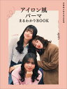 定番巻き髪を完全再現 アイロン風パーマまるわかりBOOK apish/著
