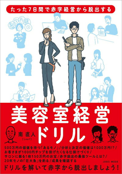 たった7日間で赤字経営から脱出する 美容室経営ドリル　南 直人［Leaf］／著