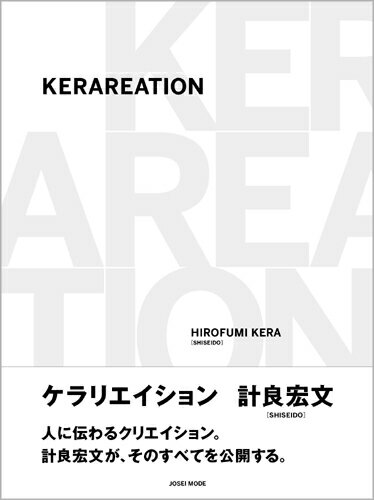 KERAREATION ケラリエイション　計良宏文［SHISEIDO］／著