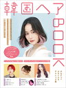 アイドル系から女優系まで、大流行の「韓国ヘア」が学べる！使える！ 「韓国ヘア」の技術が習得でき、お客さまにも提案できる一冊が発売！ 一冊まるごと大流行の「韓国ヘア」のヘアカタログが登場。カット、パーマ、ヘアカラー、スタイリングなど、韓国ビューティを表現できる美容技術も学べる本になっています。ヘアに加えて重要な、全モデルのメイク解説も必見です！ 【CONTENTS】 ■韓国ヘアの傾向を探る！「最旬！！オルチャンヘアトレンド」 ■韓国ヘアカタログ.1「ミディアム＆ロングヘア（キンモリ）」 ■韓国ヘアカタログ.2「ボブスタイル（タンバルモリ）」 ■韓国ヘアカタログ.3「ショートヘア（チャルブンモリ）」 ■韓国ヘアカタログ.4「アレンジヘア」 ■ヘアスタイルと同じくらい重要！！「韓国メイク最新トレンド」 ■FASHION SNAP「韓国大好き美容師のおしゃれスナップ」 ■前髪、バックショット、サイドetc.「パーツカタログ」 ■韓国ヘアカットテクニック.1「タンバルモリヘアのつくり方」 ■韓国ヘアカットテクニック.2「キンモリヘアのつくり方」 ■韓国ヘアのパーマテクニック「根元（プリ）カールのつくり方」 ■韓国ヘアのカラーテクニック「ツートーンカラーのつくり方」 ■韓国ヘアのアイロンスタイリングテクニック「ヨシンモリヘアのつくり方」 ■フォルム、シルエットの特徴etc.「韓国ヘアのデザインポイントはココ！」 ■韓国ヘア好きなら知っておきたい！？「日韓美容用語ミニ辞典」 ■本場の技術とデザインで女心をつかむサロンレポート ・レポート1「GUNHEE TOKYO」 ・レポート2「HEAL HAIR」 ■緊急調査！韓国ヘアも上手な人気美容師たちに聞く 「日本のヘアとの違いは何か？上達するには何をすればいいか？」 ■ヘアカタログ掲載全スタイルを網羅「レシピ集」 ◆『韓国ヘアBOOK ～オルチャンスタイル＆テクニック集～』 発売日／2021年6月25日（金） 定価／3,850円（本体3,500円＋10％） 判型・頁数／A4判変型 148頁