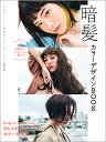 暗髪カラーデザインBOOK