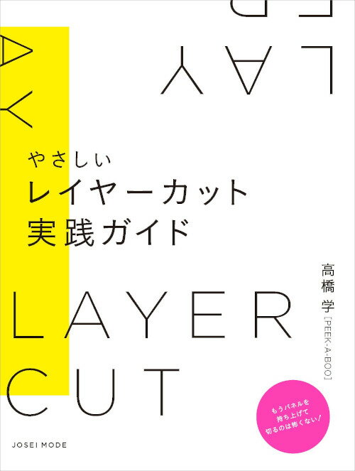 もうパネルを持ち上げて切るのは怖くない！やさしいレイヤーカット実践ガイド　高橋 学［PEEK-A-BOO］／著