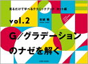 見るだけで学べるテクニックブック【カット編 vol.2】G／グラデーションのナゼを解く　古城 隆［DADA CuBiC］／著