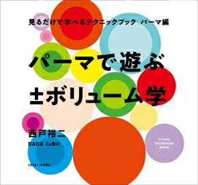 カット＋パーマ、ボリュームコントロール、ニュアンス＆ムード・・・ パーマデザインの“ナゼ”を解き明かす！「見るだけシリーズ」第2弾、パーマ編が登場！！ カットより結果が読みにくいパーマ。 デザインする上で大切なのは、ボリュームのコントロールと表現力の向上です。 さまざまな実験的な検証を通してパーマデザインの「ナゼ」を解き明かします。 【CONTENTS】 ■INTRODUCTION　パーマでヘアをデザインする、ということとは？ ■CHAPTER 1　パーマでデザインするためのキソ ■CHAPTER 2　パーマでつくる「かたち」 ■CHAPTER 3　パーマでつくるニュアンスとムード ■CHAPTER 4　実践／パーマの設計からデザインまで ■PERM TECH COLUMN 1　フォルムをおさめるコツ“ロッド1本分のディスコネクト ■PERM TECH COLUMN 2　“上から巻くか、下から巻くか”巻くプロセスを決めるコツ ■PERM TECH COLUMN 3　“すべてを正解にする”スタイリングの考え方 ■巻末付録 1　パーマの仕上がりデザイン集 ■巻末付録 2　アウトラインとフォルムの「パーツ集」 ◆見るだけで学べるテクニックブック【パーマ編】 『パーマで遊ぶ プラスマイナス ボリューム学』 著者／西戸裕二［DADA CuBiC］ 発売日／2018年7月25日（水） 定価／本体2,800円＋税 判型・頁数／B5判変型 152頁 リング製本