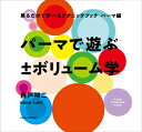 見るだけで学べるテクニックブック パーマで遊ぶ ±ボリューム学　西戸裕二［DADA CuBiC］／著