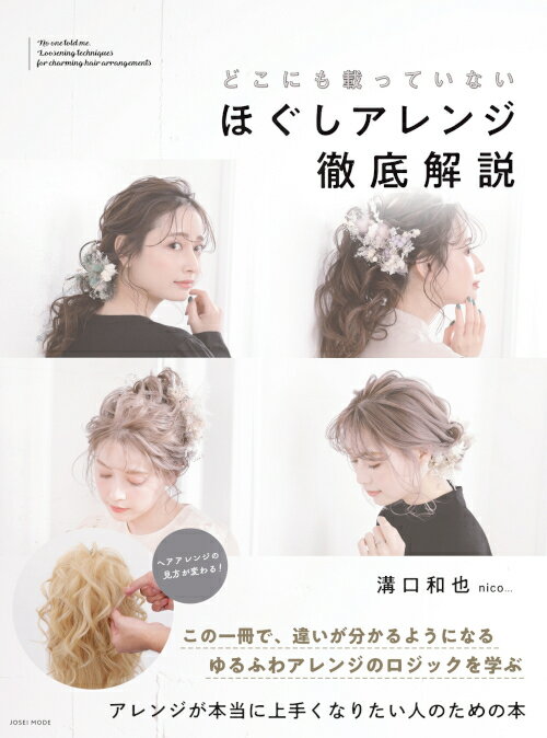 【中古】 5分で小顔になれる簡単ヘアアレンジ カワイイ！イメチェン！　トップスタイリストが教える / 杉浦 成規 / PHP [単行本（ソフトカバー）]【メール便送料無料】【あす楽対応】