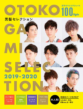 メンズヘアカタログ 男髪セレクション 2019-2020