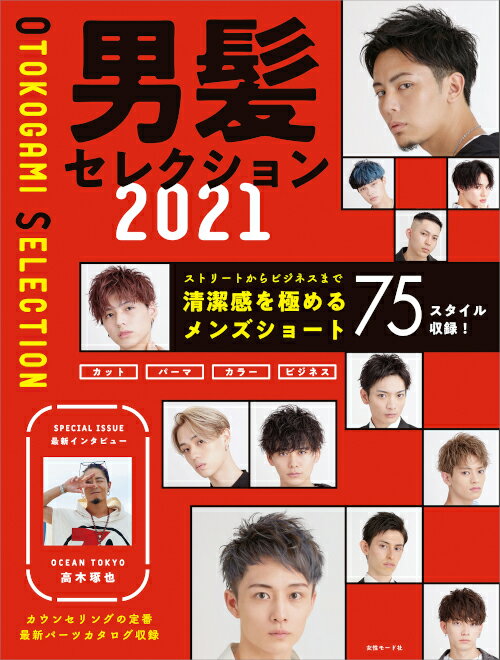 メンズヘアカタログ 男髪セレクション 2021