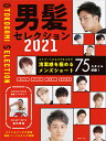 メンズヘアカタログ 男髪セレクション 2021