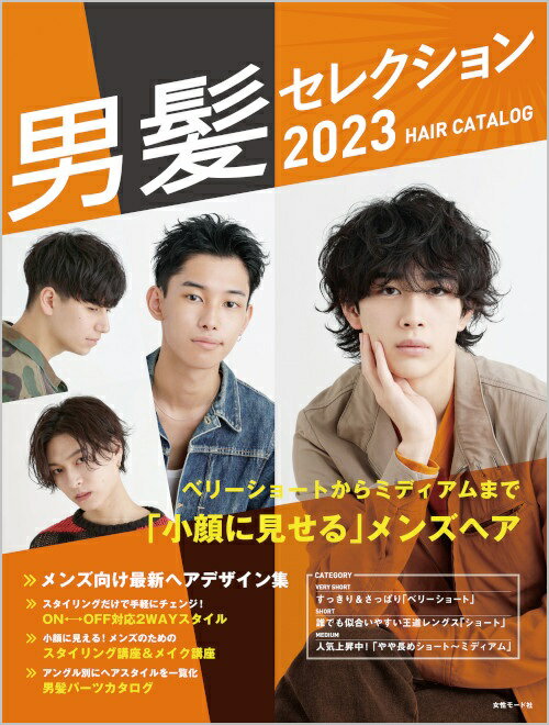 男髪セレクション 2023